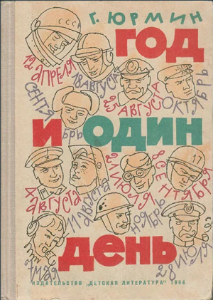 обложка книги Год и один день - Георгий Юрмин
