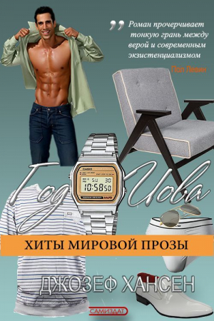 обложка книги Год Иова - Джозеф Хансен