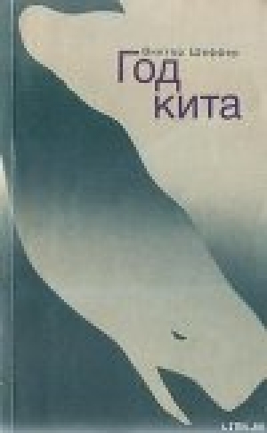 обложка книги Год Кита - Виктор Шеффер