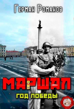обложка книги Год победы (СИ) - Герман Романов