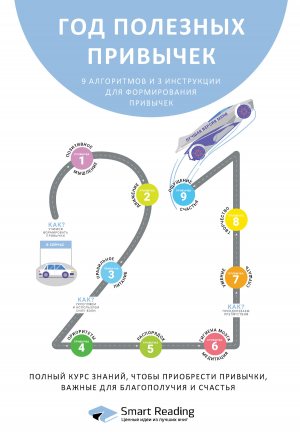 обложка книги Год полезных привычек. Полный курс знаний, чтобы приобрести привычки, важные для благополучия и счастья - Smart Reading