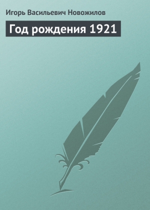 обложка книги Год рождения 1921 - Игорь Новожилов