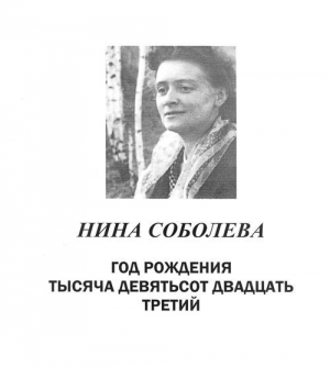 обложка книги Год рождения тысяча девятьсот двадцать третий - Нина Соболева
