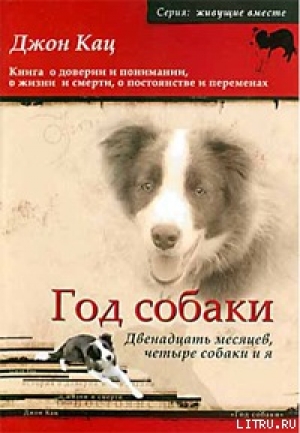 обложка книги Год собаки. Двенадцать месяцев, четыре собаки и я - Джон Кац