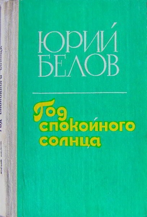 обложка книги Год спокойного солнца - Юрий Белов