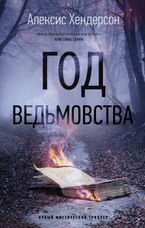 обложка книги Год ведьмовства - Алексис Хендерсон