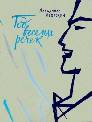 обложка книги Год веселых речек - Александр Аборский
