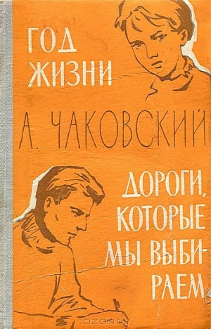 обложка книги Год жизни - Александр Чаковский