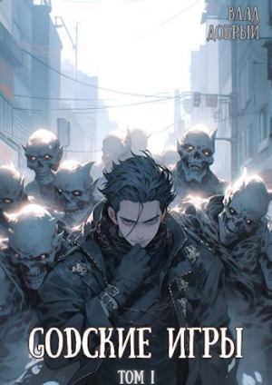 обложка книги GODские игры (СИ) - Владислав Добрый