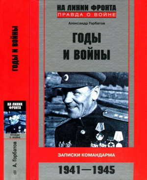 обложка книги Годы и войны (Записки командарма. 1941-1945) - Александр Горбатов