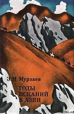 обложка книги Годы исканий в Азии - Эдуард Мурзаев