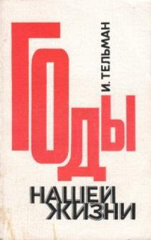 обложка книги Годы нашей жизни - Исаак Тельман