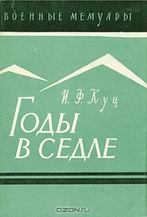 обложка книги Годы в седле - Иван Куц