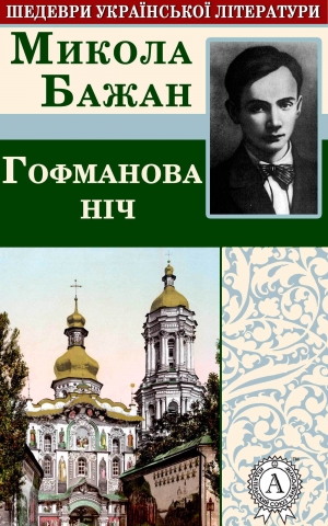 обложка книги Гофманова ніч - Микола Бажан