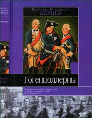 обложка книги Гогенцоллерны - В. Перцев