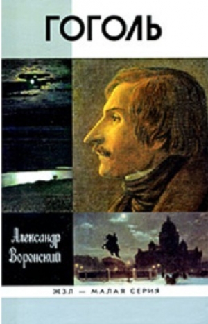 обложка книги Гоголь - Александр Воронский