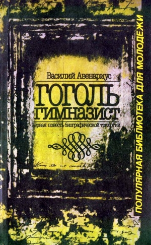 обложка книги Гоголь-гимназист - Василий Авенариус