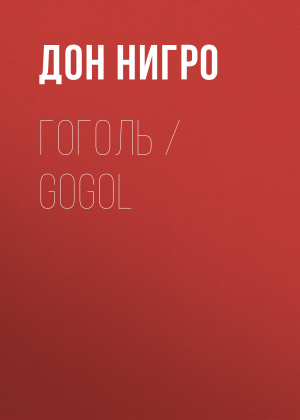 обложка книги Гоголь / Gogol - Дон Нигро