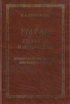 обложка книги Гоголь - художник и мыслитель - И. Виноградов