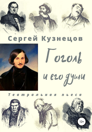 обложка книги Гоголь и его души - Сергей Кузнецов