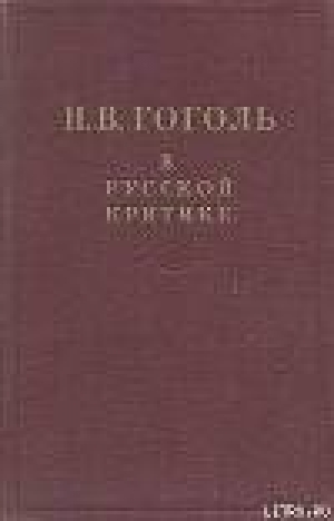 обложка книги Гоголь в русской критике - Александр Пушкин