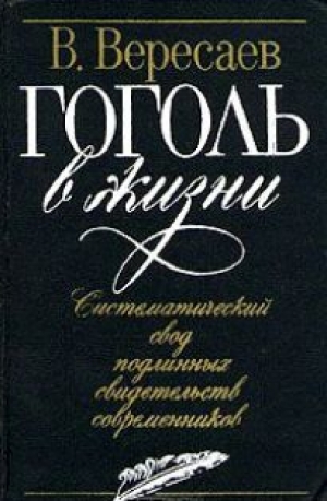 обложка книги Гоголь в жизни - Викентий Вересаев