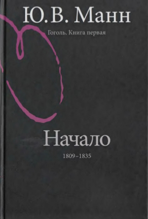 обложка книги Гоголь. Книга 1. Начало: 1809-1835 - Юрий Манн