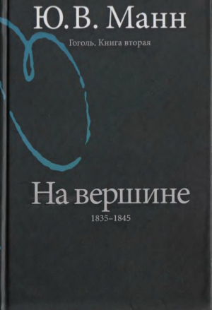 обложка книги Гоголь. Книга 2. На вершине: 1835-1845 - Юрий Манн