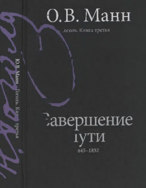 обложка книги Гоголь. Книга 3. Завершение пути: 1845—1852 - Юрий Манн