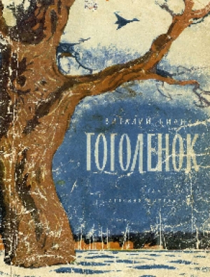 обложка книги Гоголёнок - Виталий Бианки