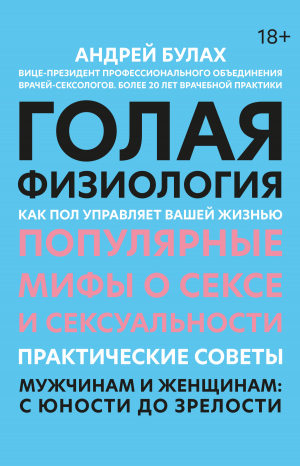 обложка книги Голая физиология. Как пол управляет вашей жизнью - Андрей Булах