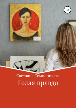 обложка книги Голая правда - Светлана Семионичева