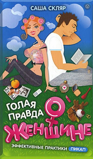 обложка книги Голая правда о женщине - Саша Скляр