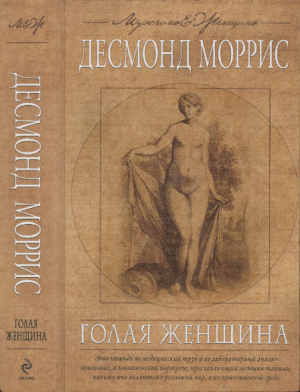 обложка книги Голая женщина - Десмонд Моррис
