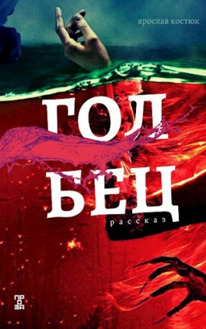 обложка книги Голбец (СИ) - Ярослав Костюк