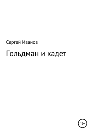 обложка книги Гольдман и кадет - Сергей Иванов