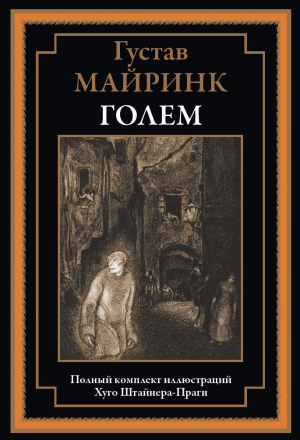 обложка книги Голем (с иллюстрациями) - Густав Майринк