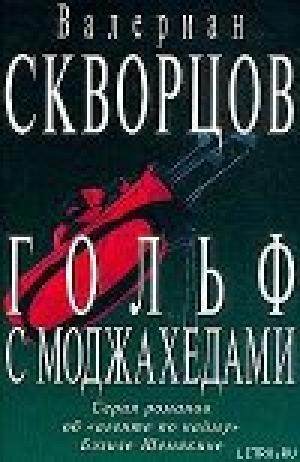 обложка книги Гольф с моджахедами - Валериан Скворцов
