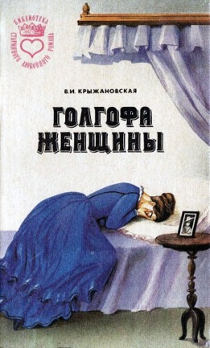 обложка книги Голгофа женщины - Вера Крыжановская
