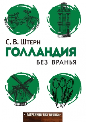 обложка книги Голландия без вранья - Сергей Штерн