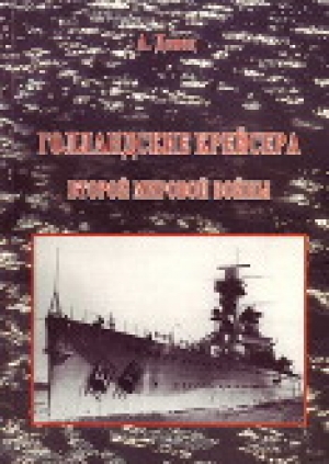 обложка книги Голландские крейсера Второй Мировой войны - Александр Донец