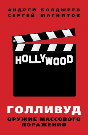обложка книги Голливуд: оружие массового поражения - Андрей Болдырев