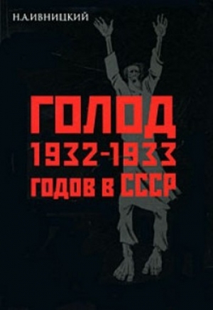обложка книги Голод 1932-1933 годов в СССР - Николай Ивницкий