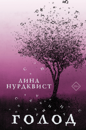 обложка книги Голод - Лина Нурдквист