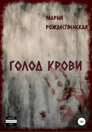 обложка книги Голод крови - Мария Рождественская