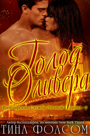 обложка книги Голод Оливера (ЛП) - Тина Фолсом