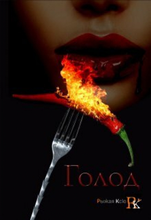 обложка книги Голод! (СИ) - Рыжая Ксю