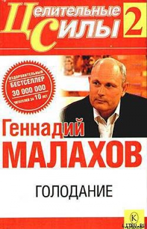 обложка книги Голодание - Геннадий Малахов