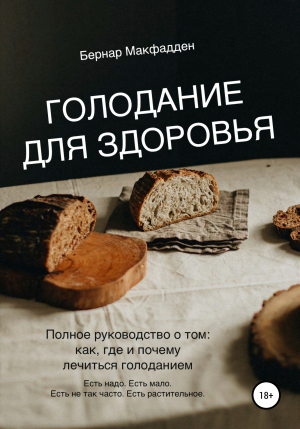 обложка книги Голодание для здоровья - Бернар Макфадден