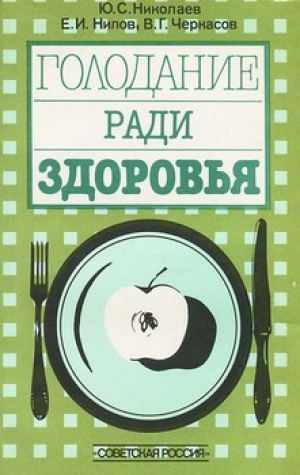 обложка книги Голодание ради здоровья - Владимир Черкасов